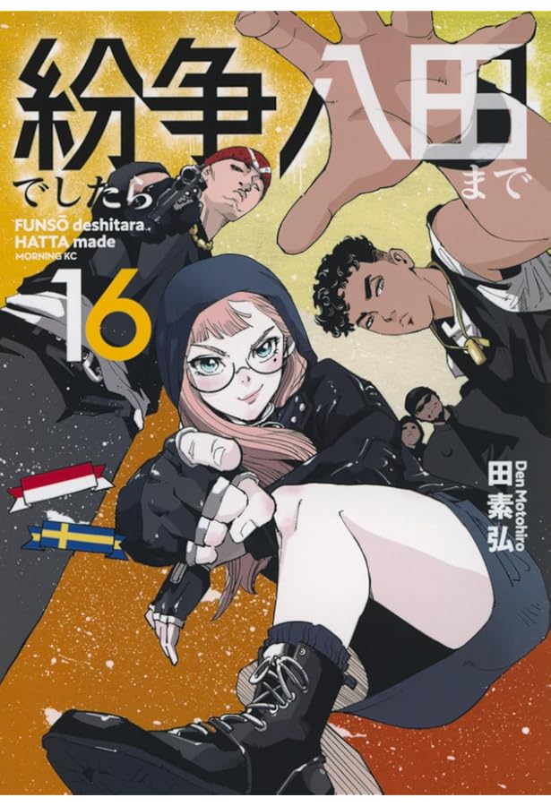 紛争でしたら八田まで(17) (モーニング KC) | 田 素弘 |本 | 通販 | Amazon